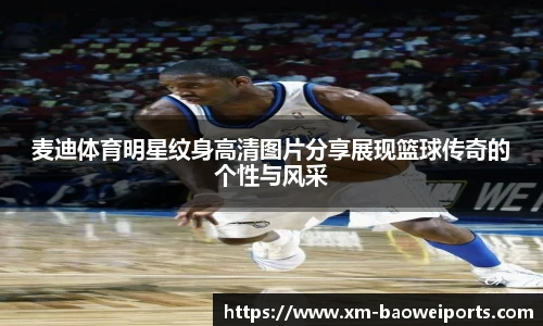 麦迪体育明星纹身高清图片分享展现篮球传奇的个性与风采