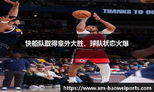 快船队取得意外大胜，球队状态火爆