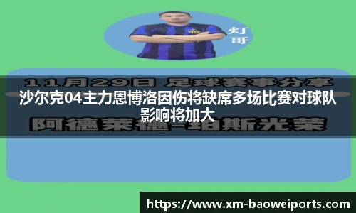 沙尔克04主力恩博洛因伤将缺席多场比赛对球队影响将加大