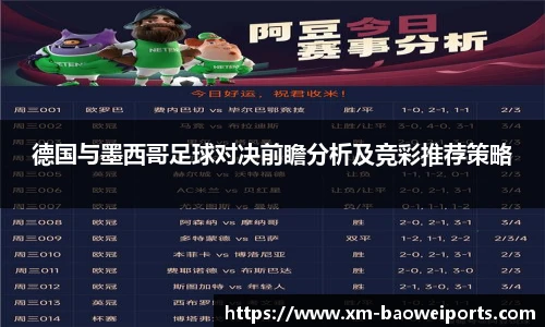德国与墨西哥足球对决前瞻分析及竞彩推荐策略