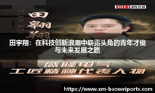 田宇翔：在科技创新浪潮中崭露头角的青年才俊与未来发展之路